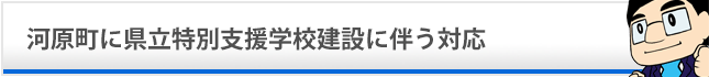 児童グラウンド付近へ水道施設設置を! 水道施設設置状況等を踏まえ、総合的に判断へ